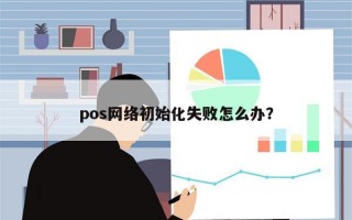 pos网络初始化失败怎么办？