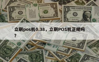 立刷pos机0.38，立刷POS机正规吗？