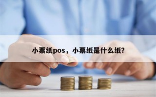 小票纸pos，小票纸是什么纸？