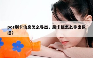 pos刷卡信息怎么导出，刷卡机怎么导出数据？