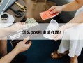 怎么pos机申请办理？