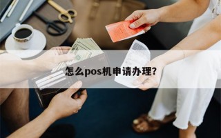 怎么pos机申请办理？