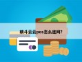 精斗云云pos怎么连网？