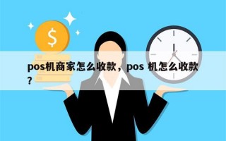 pos机商家怎么收款，pos 机怎么收款？