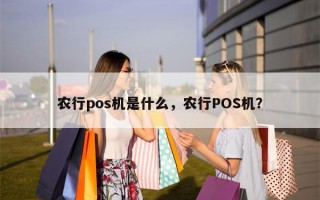 农行pos机是什么，农行POS机？