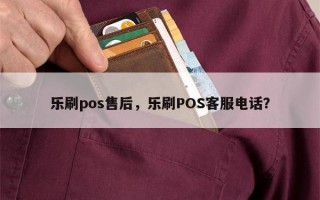 乐刷pos售后，乐刷POS客服电话？