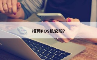 招聘POS机安阳？