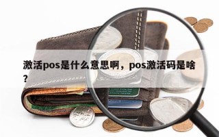 激活pos是什么意思啊，pos激活码是啥？