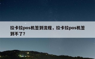 拉卡拉pos机签到流程，拉卡拉pos机签到不了？