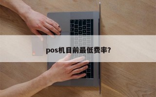 pos机目前最低费率？