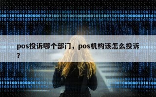 pos投诉哪个部门，pos机构该怎么投诉？