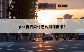 pos机云闪付怎么刷信用卡？