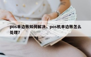 pos单边账如何解决，pos机单边账怎么处理？