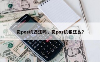 卖pos机违法吗，卖pos机犯法么？