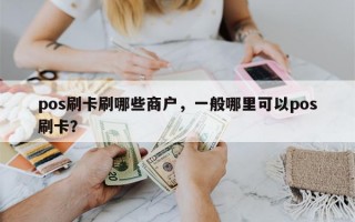 pos刷卡刷哪些商户，一般哪里可以pos刷卡？