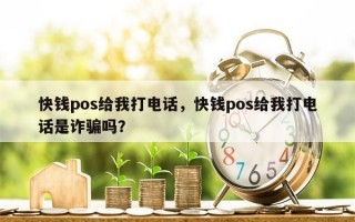 快钱pos给我打电话，快钱pos给我打电话是诈骗吗？