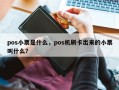 pos小票是什么，pos机刷卡出来的小票叫什么？