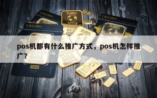 pos机都有什么推广方式，pos机怎样推广？