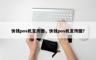 快钱pos机宣传图，快钱pos机宣传图？