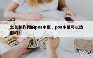 怎么制作假的pos小票，pos小票可以造假吗？