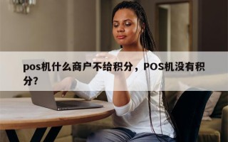 pos机什么商户不给积分，POS机没有积分？