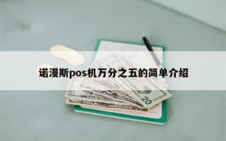 诺漫斯pos机万分之五的简单介绍