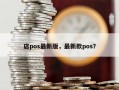 店pos最新版，最新款pos？