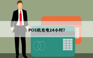 POS机充电24小时？