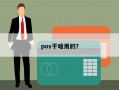 pos干啥用的？