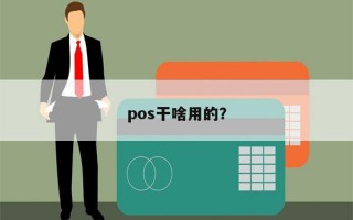 pos干啥用的？