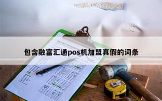 包含融富汇通pos机加盟真假的词条