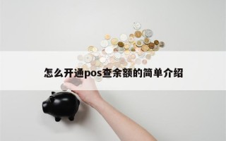 怎么开通pos查余额的简单介绍