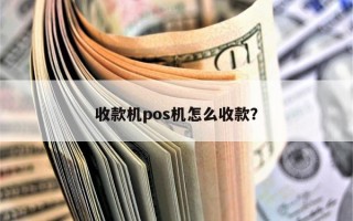 收款机pos机怎么收款？