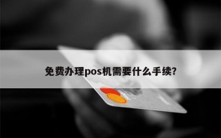 免费办理pos机需要什么手续？