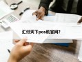 汇付天下pos机官网？