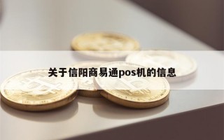 关于信阳商易通pos机的信息