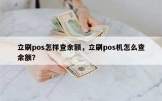 立刷pos怎样查余额，立刷pos机怎么查余额？