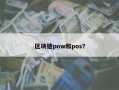 区块链pow和pos？