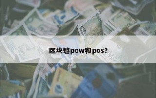 区块链pow和pos？