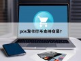 pos发卡行不支持交易？