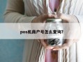 pos机商户号怎么查询？