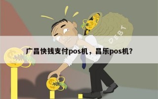 广昌快钱支付pos机，昌乐pos机？