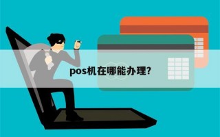 pos机在哪能办理？