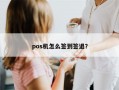 pos机怎么签到签退？