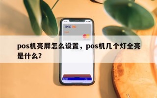 pos机亮屏怎么设置，pos机几个灯全亮是什么？