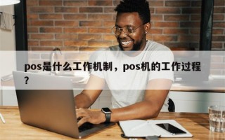 pos是什么工作机制，pos机的工作过程？