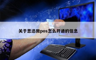 关于思迅微pos怎么开通的信息