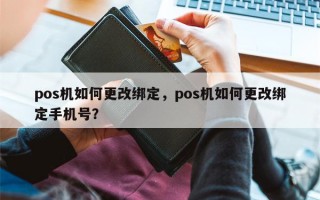 pos机如何更改绑定，pos机如何更改绑定手机号？