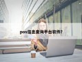 pos信息查询平台软件？