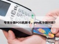 专项分期POS机刷卡，pos机分期付款？